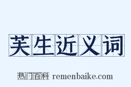 芙生近义词是什么意思的图片
